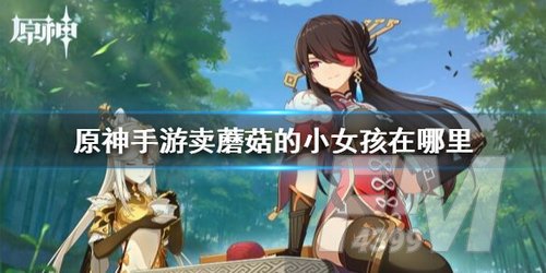 《原神》卖蘑菇的小女孩位置分享