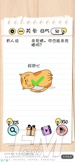 Brain Test第85关有人说好奇心杀死猫,你也能杀死猫吗