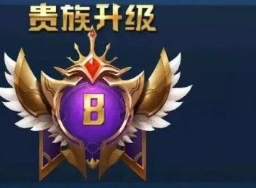 王者荣耀v8需要消费多少才能达到 v8贵族VIP价格一览