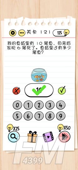 Brain Test第121关我的鱼缸里有10尾鱼，回来后发现6尾死了，鱼缸里还有多少尾鱼