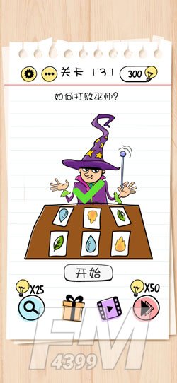Brain Test第131关如何打败巫师