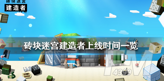 砖块迷宫建造者什么时候上线 公测时间介绍