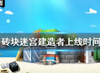 砖块迷宫建造者什么时候上线 公测时间介绍