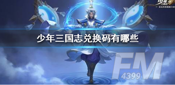 少年三国志零兑换码有哪些 礼包码汇总
