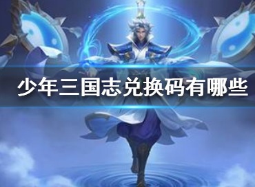 少年三国志零兑换码有哪些 礼包码汇总