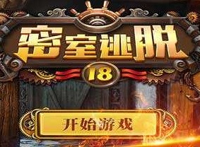 密室逃脱18图文通关攻略 密室逃脱18全关卡通关攻略