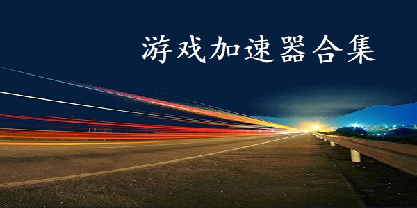 加速器