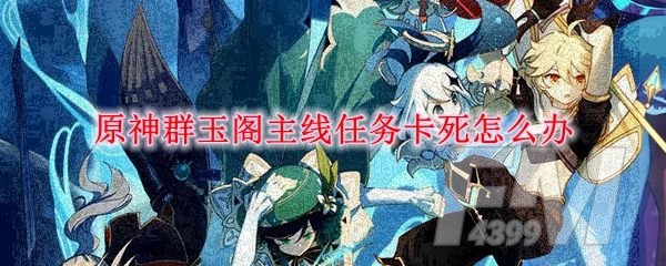 原神群玉阁卡死怎么办？群玉阁卡死解决办法[多图]图片1