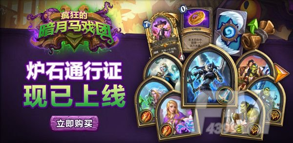 炉石传说通行证多少钱？暗月马戏团通行证价格奖励一览[多图]图片1