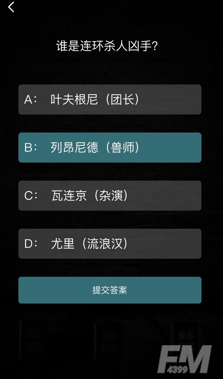 犯罪大师Crimemaster致命演出答案是什么？Crimemaster致命演出完整版攻略分享[多图]图片3