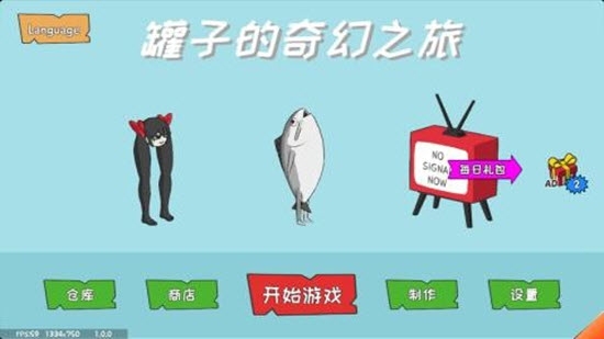 罐子的奇幻之旅截图