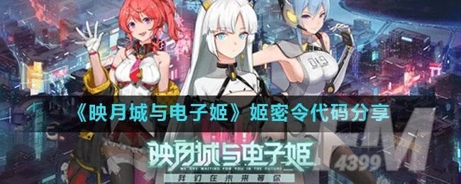 映月城与电子姬密令分享：11月密令大全[多图]图片1