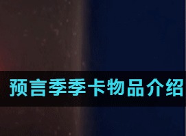 光遇预言季季卡物品都有什么 预言季季卡物品介绍
