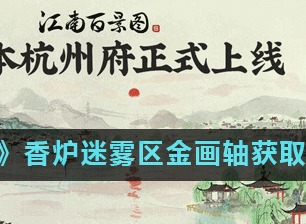 江南百景图香炉迷雾区金画轴如何获取 香炉迷雾区金画轴获取方法