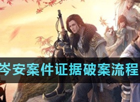 天涯明月刀手游岑安案件证据破案流程 岑安案件证据破案流程详解