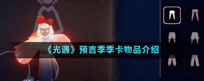《光遇》预言季季卡物品介绍