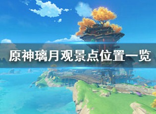 原神璃月观景点位置在哪里 璃月观景点位置介绍