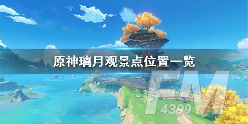 《原神》璃月观景点位置分享