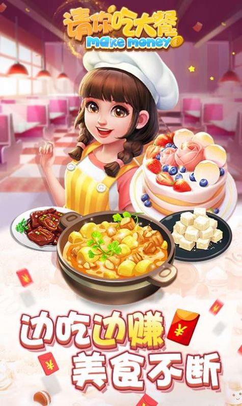 请你来吃大餐截图