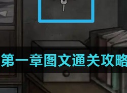 十三号病院第一章如何过 第1章图文通关攻略
