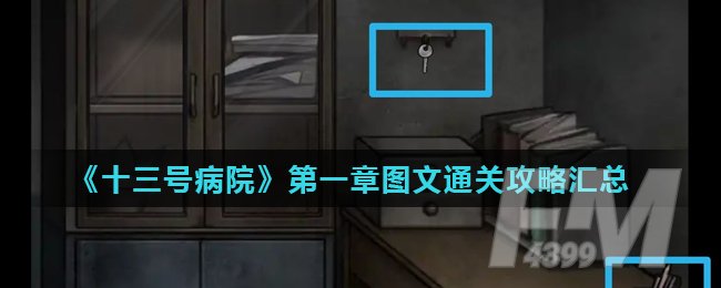 《十三号病院》第一章图文通关攻略汇总