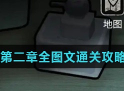 十三号病院第二章如何通关 第2章图文通关攻略