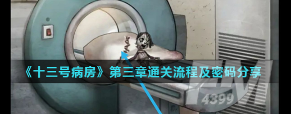 十三号病房第三章如何通关 第3章通关流程