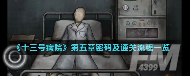 十三号病院第五章如何通关 第5章密码及通关流程