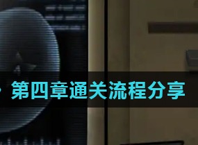 十三号病院第四章如何通关 第4章通关流程