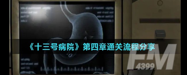 《十三号病院》第四章通关流程分享