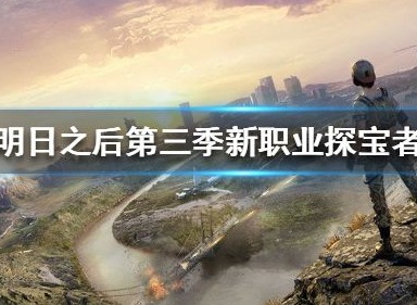 明日之后第三季新职业探宝者如何玩耍 探宝者玩耍攻略