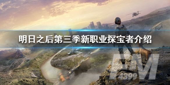 明日之后第三季新职业探宝者怎么玩？探宝者玩法攻略[多图]图片1