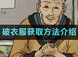 江南百景图破衣服如何获取 破衣服怎么获得