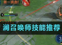 王者荣耀澜召唤师技能是什么 澜召唤师技能介绍