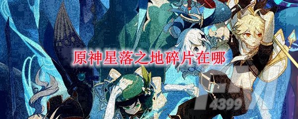 《原神》星落之地碎片位置详解