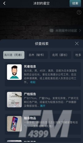 《犯罪大师》冰封的星空案件凶手推测