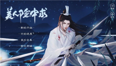 美人险中求截图