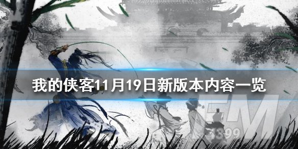 《我的侠客》11月19日新版本内容一览
