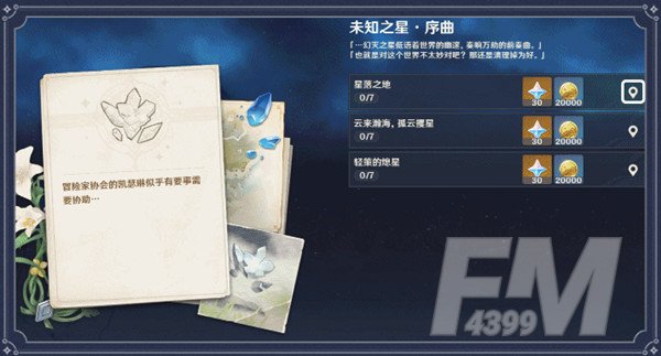 原神未知之星任务怎么做