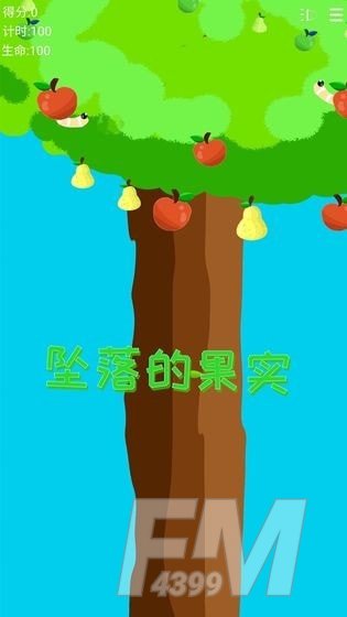 坠落的果实