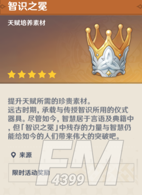 原神智识之冕有什么用