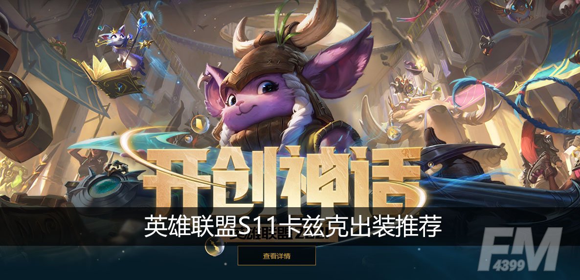 英雄联盟S11卡兹克怎么出装