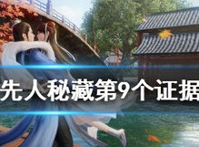 天涯明月刀先人秘藏第9个证据介绍 先人秘藏第9个证据位置