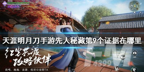 《天涯明月刀》先人秘藏第9个证据位置