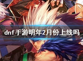 DNF手游什么时候上线 上线时间分享