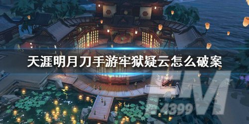 《天涯明月刀手游》牢狱疑云案破解攻略