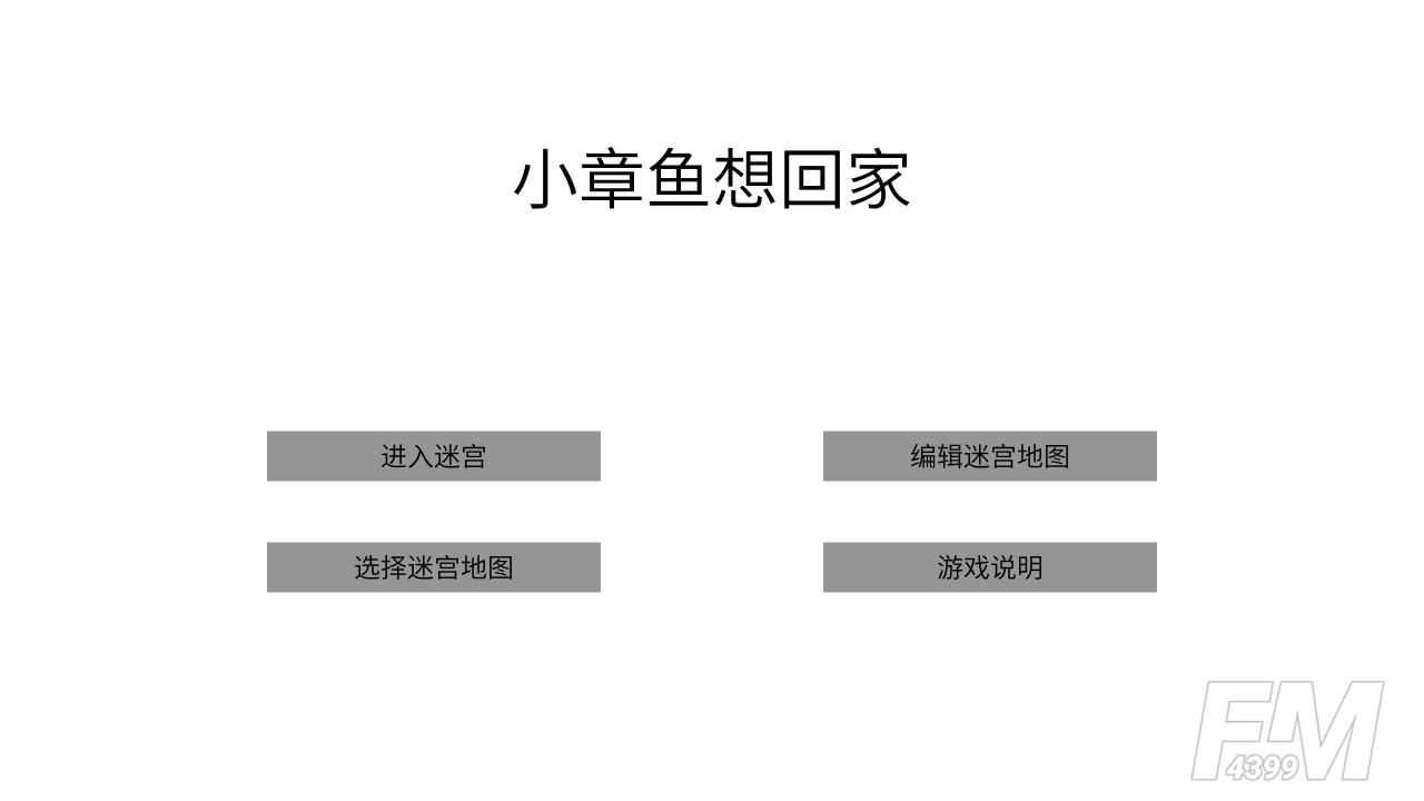 小章鱼想回家
