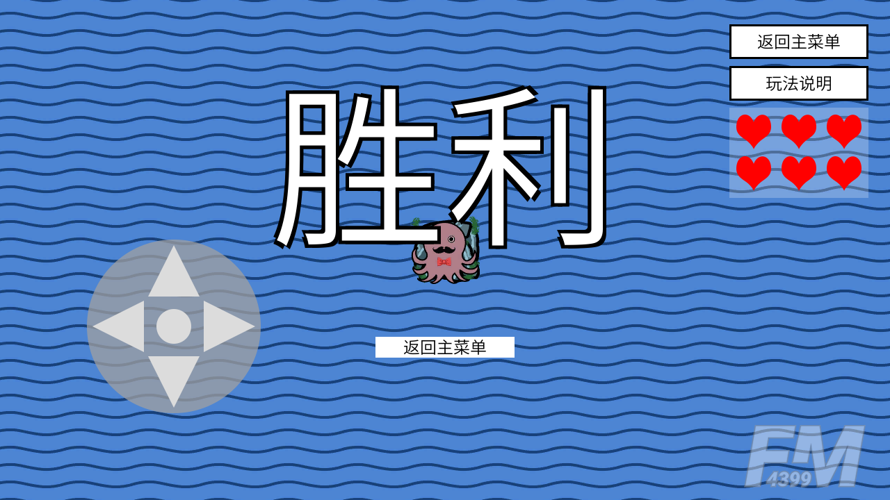 小章鱼想回家
