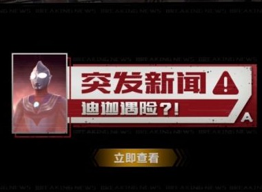 qq飞车手游光之能量密码线索是什么 迪迦奥特曼能量密码