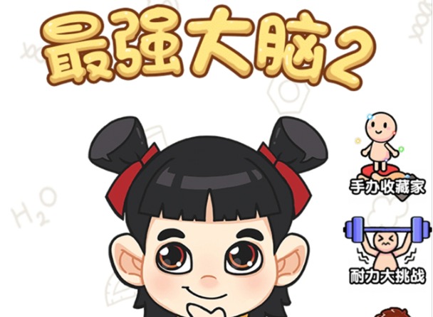 最强大脑2超人与老司机图文通关攻略汇总 最强大脑2超人与老司机全关卡通关攻略